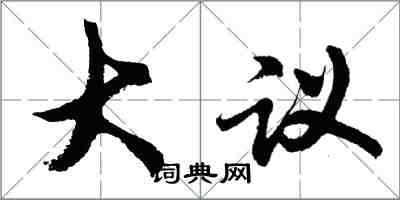 胡問遂大議行書怎么寫