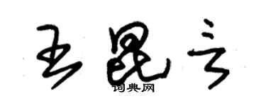 朱錫榮王昆言草書個性簽名怎么寫