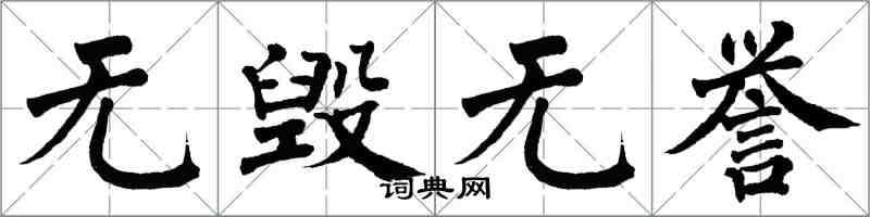 翁闓運無毀無譽楷書怎么寫