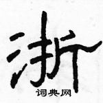 駱恆光寫的硬筆隸書浙