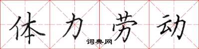 田英章體力勞動楷書怎么寫