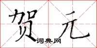 黃華生賀元楷書怎么寫