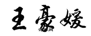 胡問遂王豪媛行書個性簽名怎么寫