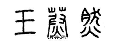 曾慶福王蔚然篆書個性簽名怎么寫
