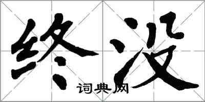 翁闓運終沒楷書怎么寫