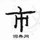 楊為國寫的硬筆隸書市