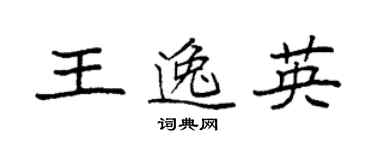 袁強王逸英楷書個性簽名怎么寫