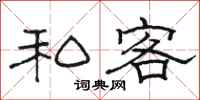 駱恆光私客隸書怎么寫
