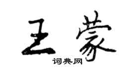 曾慶福王蒙行書個性簽名怎么寫