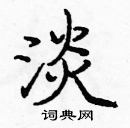 龐中華寫的硬筆楷書淡