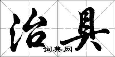 胡問遂治具行書怎么寫