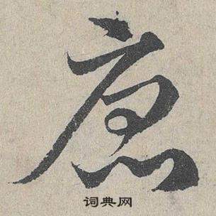 鄧文原在臨皇象急就章中寫的唐