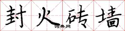 周炳元封火磚牆楷書怎么寫