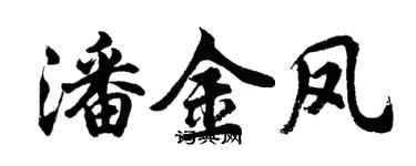 胡問遂潘金鳳行書個性簽名怎么寫