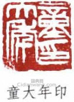 “童大年印”篆刻印章