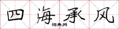 袁強四海承風楷書怎么寫