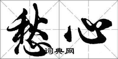 胡問遂愁心行書怎么寫