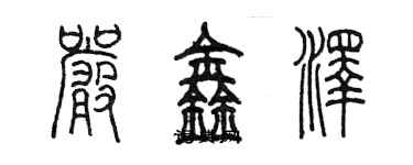 陳墨嚴鑫澤篆書個性簽名怎么寫