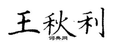 丁謙王秋利楷書個性簽名怎么寫