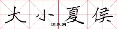 袁強大小夏侯楷書怎么寫