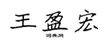 袁強王盈宏楷書個性簽名怎么寫