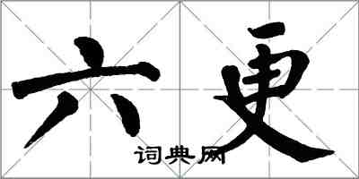 翁闓運六更楷書怎么寫