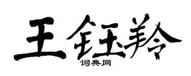 翁闓運王鈺羚楷書個性簽名怎么寫