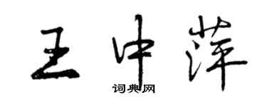 曾慶福王中萍行書個性簽名怎么寫