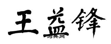 翁闓運王益鋒楷書個性簽名怎么寫