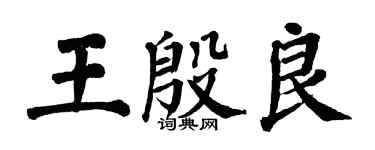 翁闓運王殷良楷書個性簽名怎么寫