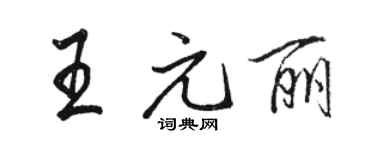 駱恆光王元麗行書個性簽名怎么寫