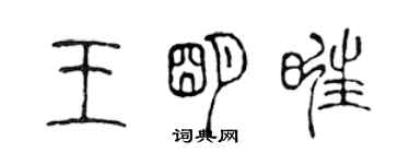 陳聲遠王明旺篆書個性簽名怎么寫