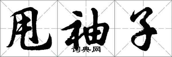 胡問遂甩袖子行書怎么寫