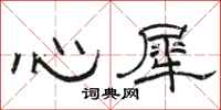 駱恆光心犀隸書怎么寫