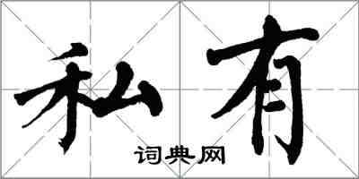 翁闓運私有楷書怎么寫