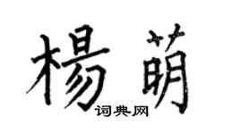 何伯昌楊萌楷書個性簽名怎么寫