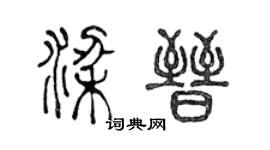 陳聲遠梁晉篆書個性簽名怎么寫