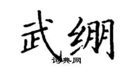 丁謙武繃楷書個性簽名怎么寫