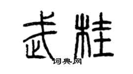 曾慶福武桂篆書個性簽名怎么寫