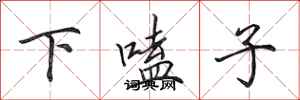田英章下嗑子行書怎么寫