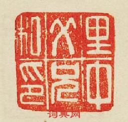 “里中父兄私印”篆刻印章