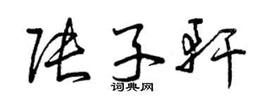 曾慶福張子軒草書個性簽名怎么寫