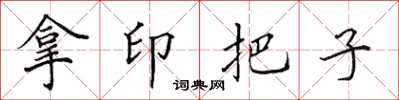 田英章拿印把子楷書怎么寫