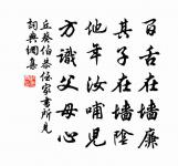 烏有翁邊貰酒,無何鄉里尋花 詩詞名句