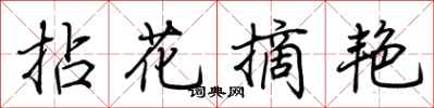 荊霄鵬拈花摘艷行書怎么寫