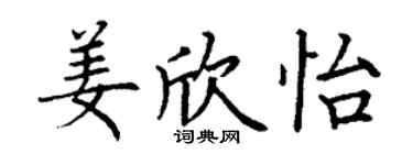 丁謙姜欣怡楷書個性簽名怎么寫