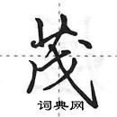 田英章寫的硬筆行書茂