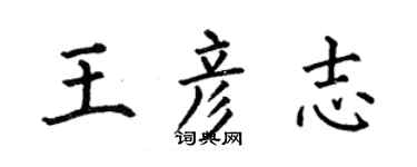 何伯昌王彥志楷書個性簽名怎么寫