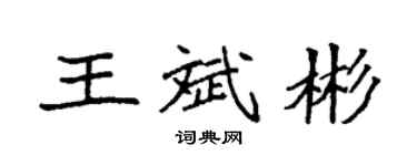 袁強王斌彬楷書個性簽名怎么寫