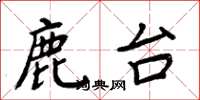 周炳元鹿台楷書怎么寫